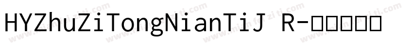 HYZhuZiTongNianTiJ R字体转换
